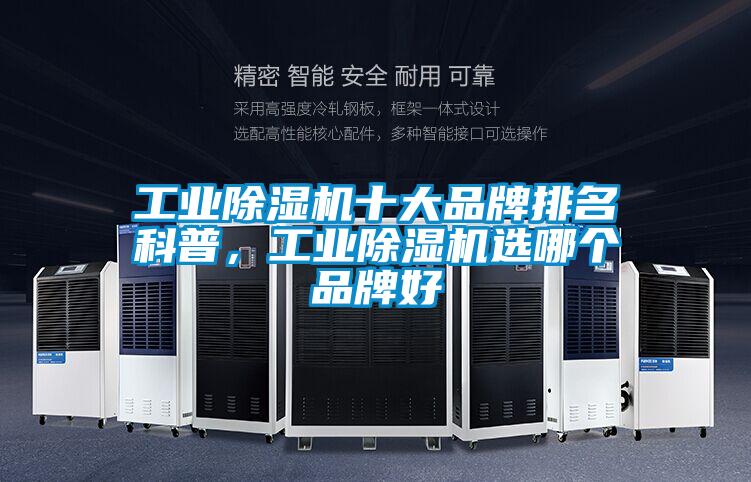 工業(yè)除濕機(jī)十大品牌排名科普,工業(yè)除濕機(jī)選哪個(gè)品牌好