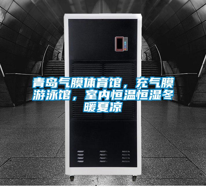 青島氣膜體育館,充氣膜游泳館,室內恒溫恒濕冬暖夏涼