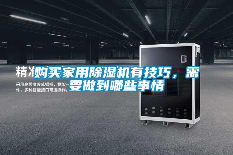 購(gòu)買家用除濕機(jī)有技巧,需要做到哪些事情