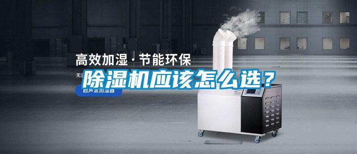 除濕機應該怎么選？