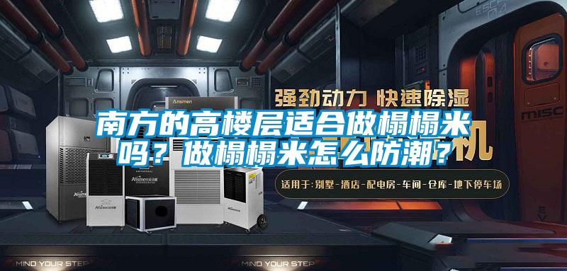 南方的高樓層適合做榻榻米嗎?做榻榻米怎么防潮?