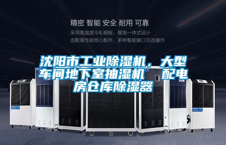 沈陽市工業除濕機,大型車間地下室抽濕機 配電房倉庫除濕器