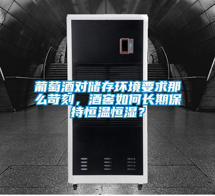 葡萄酒對儲存環境要求那么苛刻，酒窖如何長期保持恒溫恒濕？