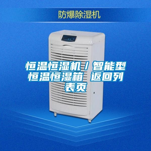 恒溫恒濕機(jī)/智能型恒溫恒濕箱 返回列表頁(yè)