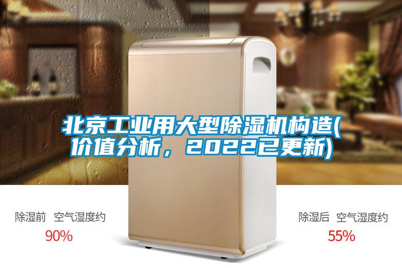 北京工業(yè)用大型除濕機(jī)構(gòu)造(價(jià)值分析,2022已更新)