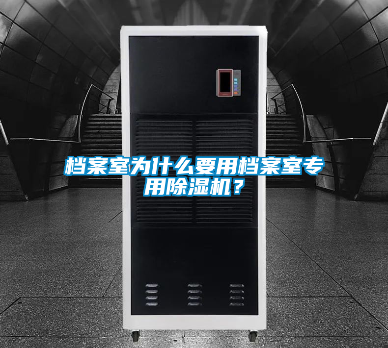 檔案室為什么要用檔案室專用除濕機?