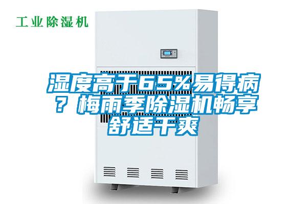 濕度高于65%易得??？梅雨季除濕機暢享舒適干爽