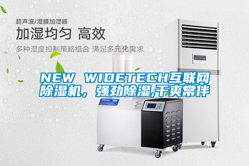 NEW WIDETECH互聯(lián)網(wǎng)除濕機,強勁除濕,干爽常伴