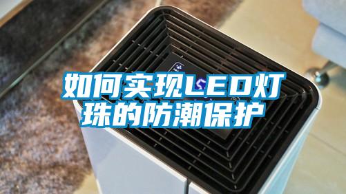 如何實現(xiàn)LED燈珠的防潮保護