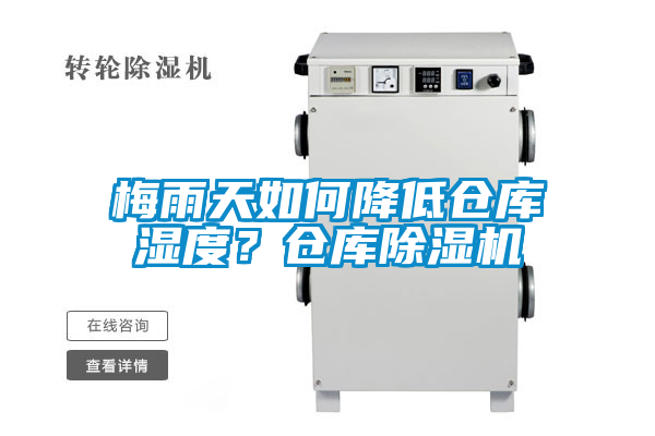 梅雨天如何降低倉庫濕度?倉庫除濕機