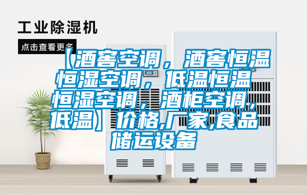 【酒窖空調，酒窖恒溫恒濕空調，低溫恒溫恒濕空調，酒柜空調，低溫】價格,廠家,食品儲運設備