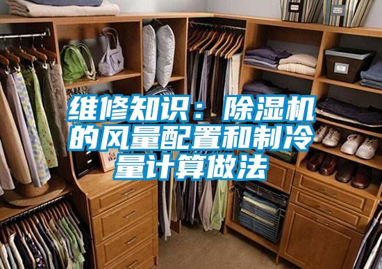 維修知識:除濕機的風量配置和制冷量計算做法