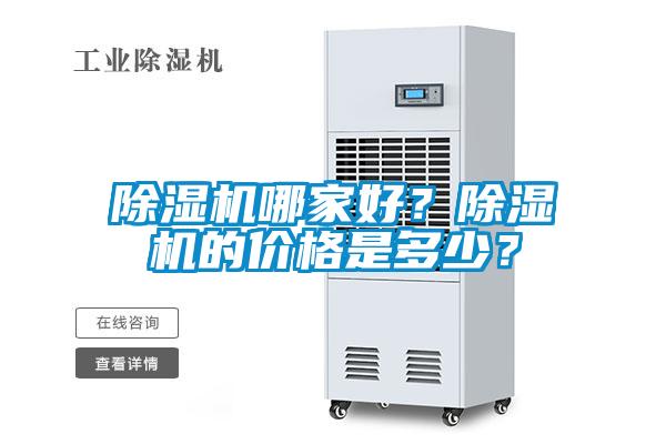 除濕機哪家好？除濕機的價格是多少？