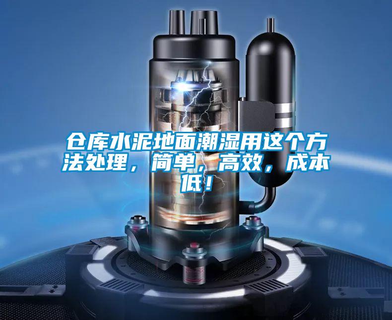 倉庫水泥地面潮濕用這個方法處理,簡單,高效,成本低!