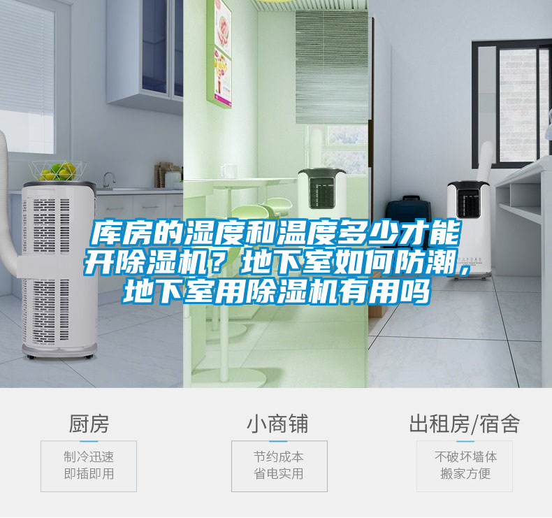庫房的濕度和溫度多少才能開除濕機？地下室如何防潮，地下室用除濕機有用嗎