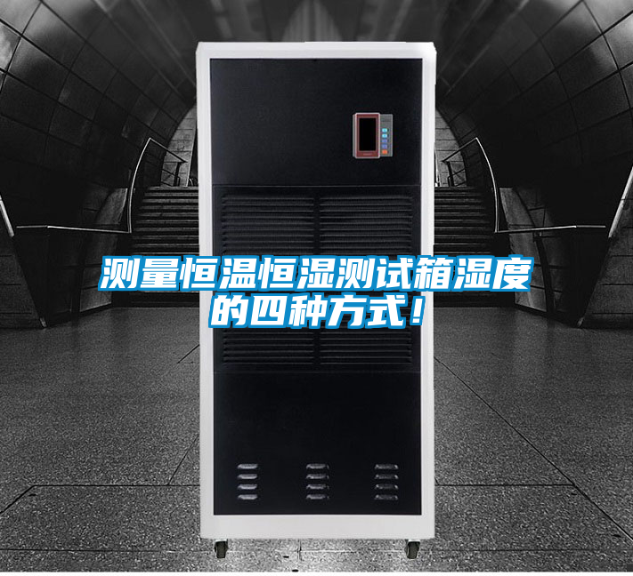 測(cè)量恒溫恒濕測(cè)試箱濕度的四種方式!
