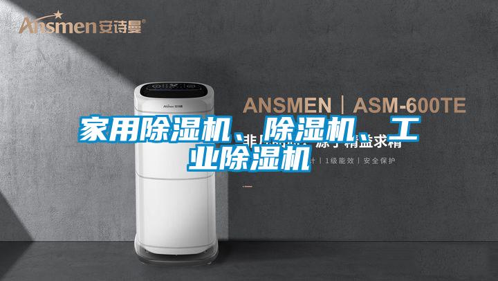家用除濕機、除濕機、工業(yè)除濕機