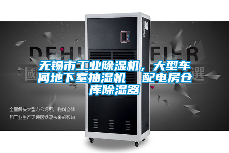 無(wú)錫市工業(yè)除濕機(jī),大型車(chē)間地下室抽濕機(jī) 配電房倉(cāng)庫(kù)除濕器
