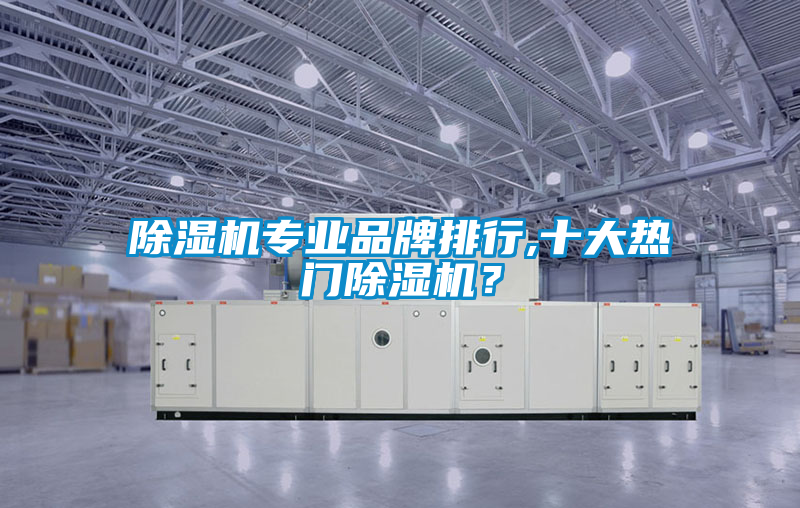 除濕機專業品牌排行,十大熱門除濕機？