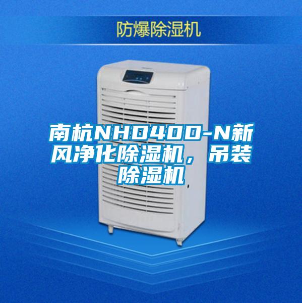 南杭NHD40D-N新風(fēng)凈化除濕機(jī)，吊裝除濕機(jī)