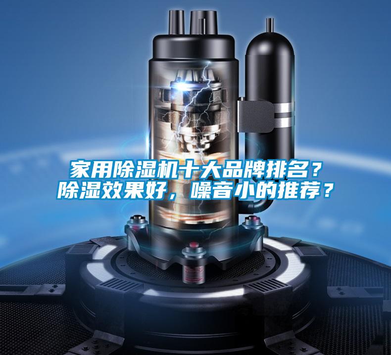 家用除濕機十大品牌排名？除濕效果好，噪音小的推薦？