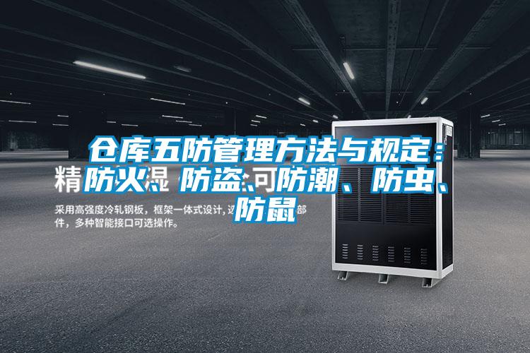 倉庫五防管理方法與規定：防火、防盜、防潮、防蟲、防鼠