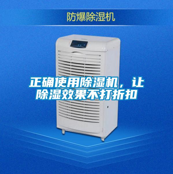 正確使用除濕機，讓除濕效果不打折扣