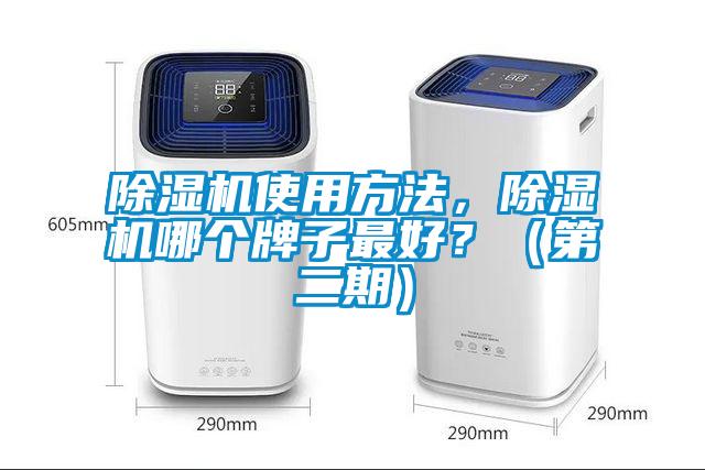 除濕機(jī)使用方法，除濕機(jī)哪個(gè)牌子最好？（第二期）