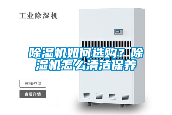 除濕機(jī)如何選購(gòu)?除濕機(jī)怎么清潔保養(yǎng)