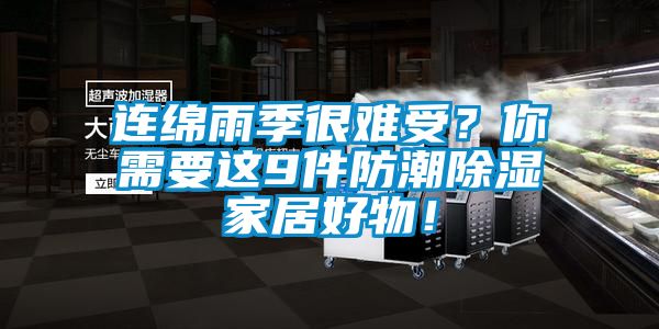 連綿雨季很難受?你需要這9件防潮除濕家居好物!