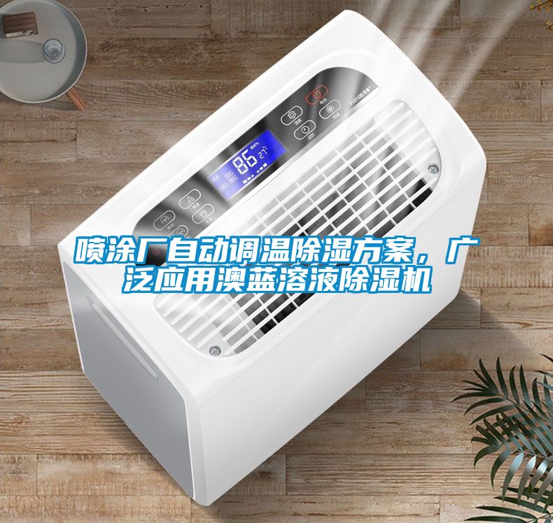 噴涂廠自動調(diào)溫除濕方案,廣泛應(yīng)用澳藍(lán)溶液除濕機(jī)