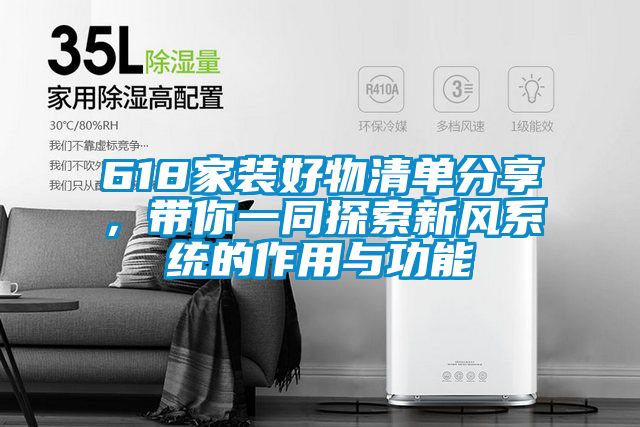 618家裝好物清單分享，帶你一同探索新風系統的作用與功能