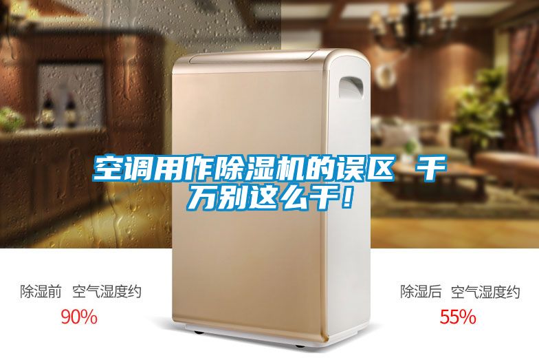 空調(diào)用作除濕機的誤區(qū) 千萬別這么干!