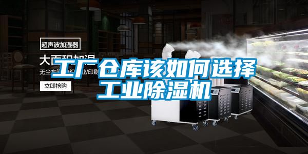 工廠倉(cāng)庫(kù)該如何選擇工業(yè)除濕機(jī)