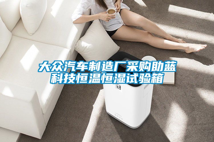 大眾汽車制造廠采購(gòu)助藍(lán)科技恒溫恒濕試驗(yàn)箱