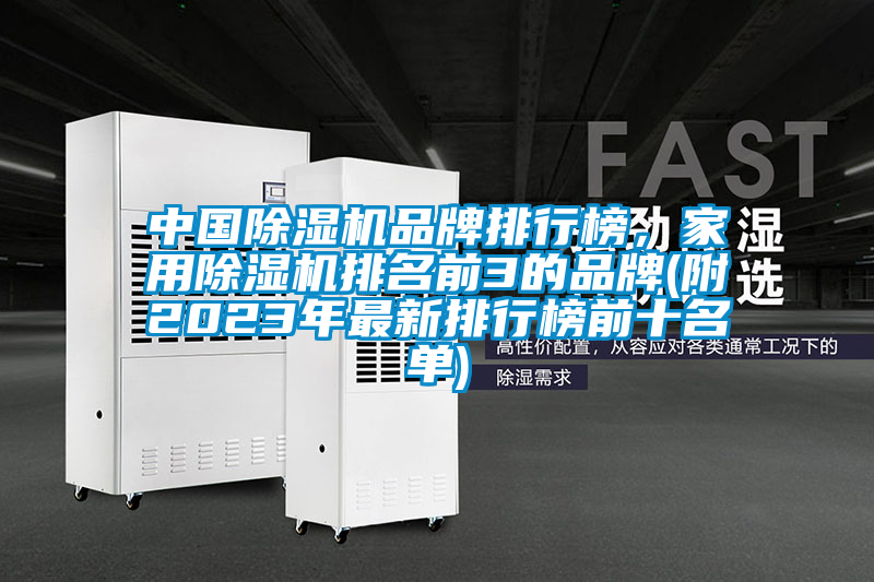 中國(guó)除濕機(jī)品牌排行榜,家用除濕機(jī)排名前3的品牌(附2023年最新排行榜前十名單)