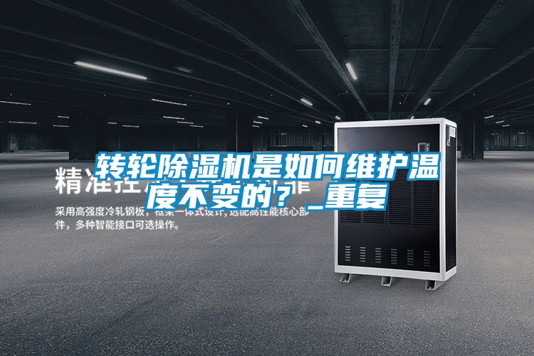 轉輪除濕機是如何維護溫度不變的？_重復