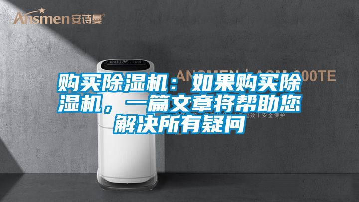 購買除濕機：如果購買除濕機，一篇文章將幫助您解決所有疑問