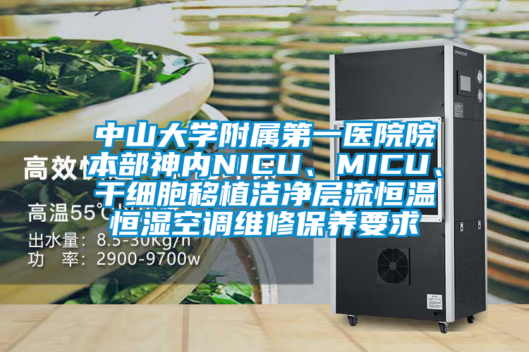 中山大學附屬第一醫院院本部神內NICU、MICU、干細胞移植潔凈層流恒溫恒濕空調維修保養要求