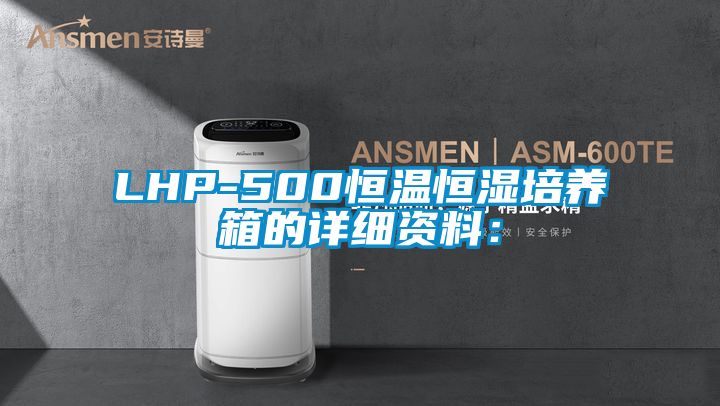 LHP-500恒溫恒濕培養箱的詳細資料: