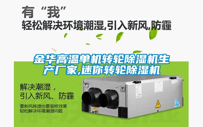 金華高溫單機轉(zhuǎn)輪除濕機生產(chǎn)廠家,迷你轉(zhuǎn)輪除濕機