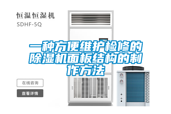 一種方便維護檢修的除濕機面板結(jié)構的制作方法