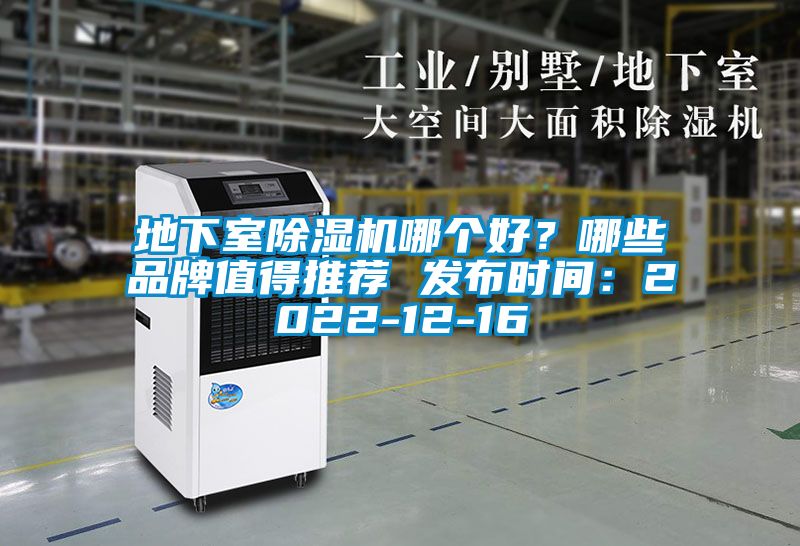 地下室除濕機(jī)哪個好?哪些品牌值得推薦 發(fā)布時間:2022-12-16