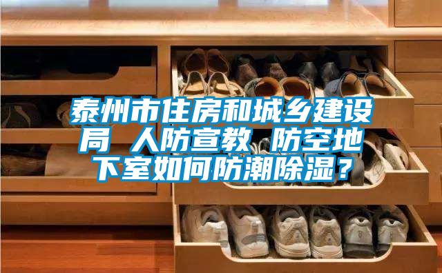 泰州市住房和城鄉(xiāng)建設(shè)局 人防宣教 防空地下室如何防潮除濕?