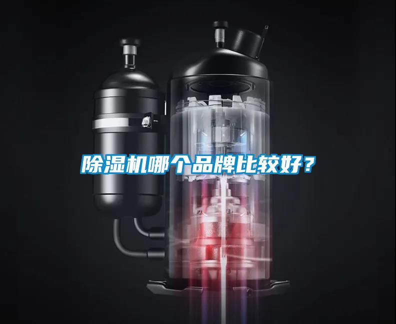 除濕機哪個品牌比較好？
