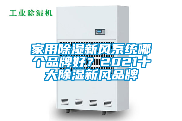 家用除濕新風(fēng)系統(tǒng)哪個(gè)品牌好?2021十大除濕新風(fēng)品牌
