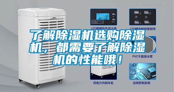 了解除濕機選購除濕機，都需要了解除濕機的性能哦！