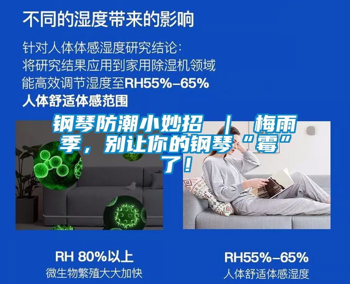 鋼琴防潮小妙招 ｜ 梅雨季，別讓你的鋼琴“霉”了！