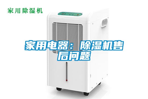家用電器:除濕機(jī)售后問(wèn)題