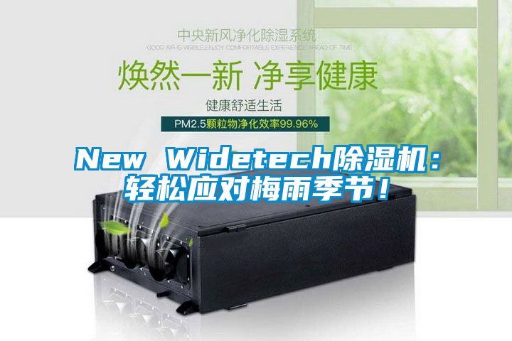 New Widetech除濕機(jī):輕松應(yīng)對梅雨季節(jié)!